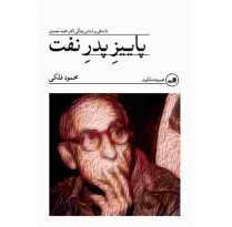 کتاب پاییز پدر نفت اثر محمود فلکی
